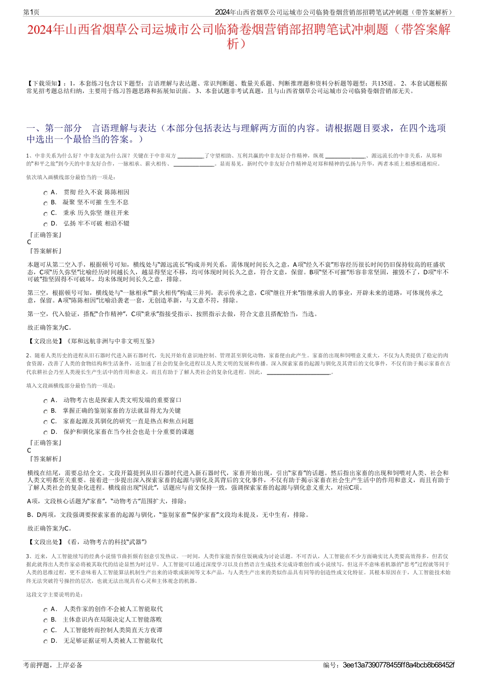 2024年山西省烟草公司运城市公司临猗卷烟营销部招聘笔试冲刺题（带答案解析）_第1页