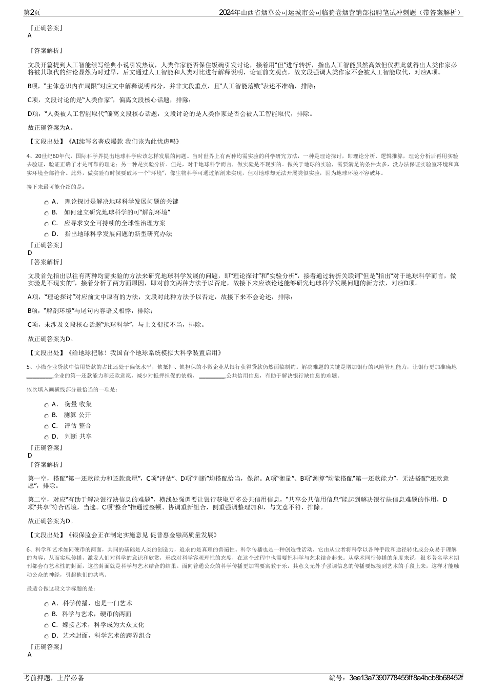 2024年山西省烟草公司运城市公司临猗卷烟营销部招聘笔试冲刺题（带答案解析）_第2页