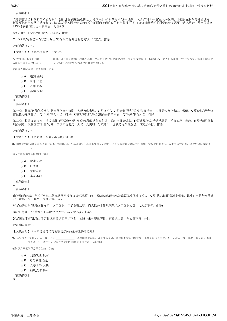 2024年山西省烟草公司运城市公司临猗卷烟营销部招聘笔试冲刺题（带答案解析）_第3页