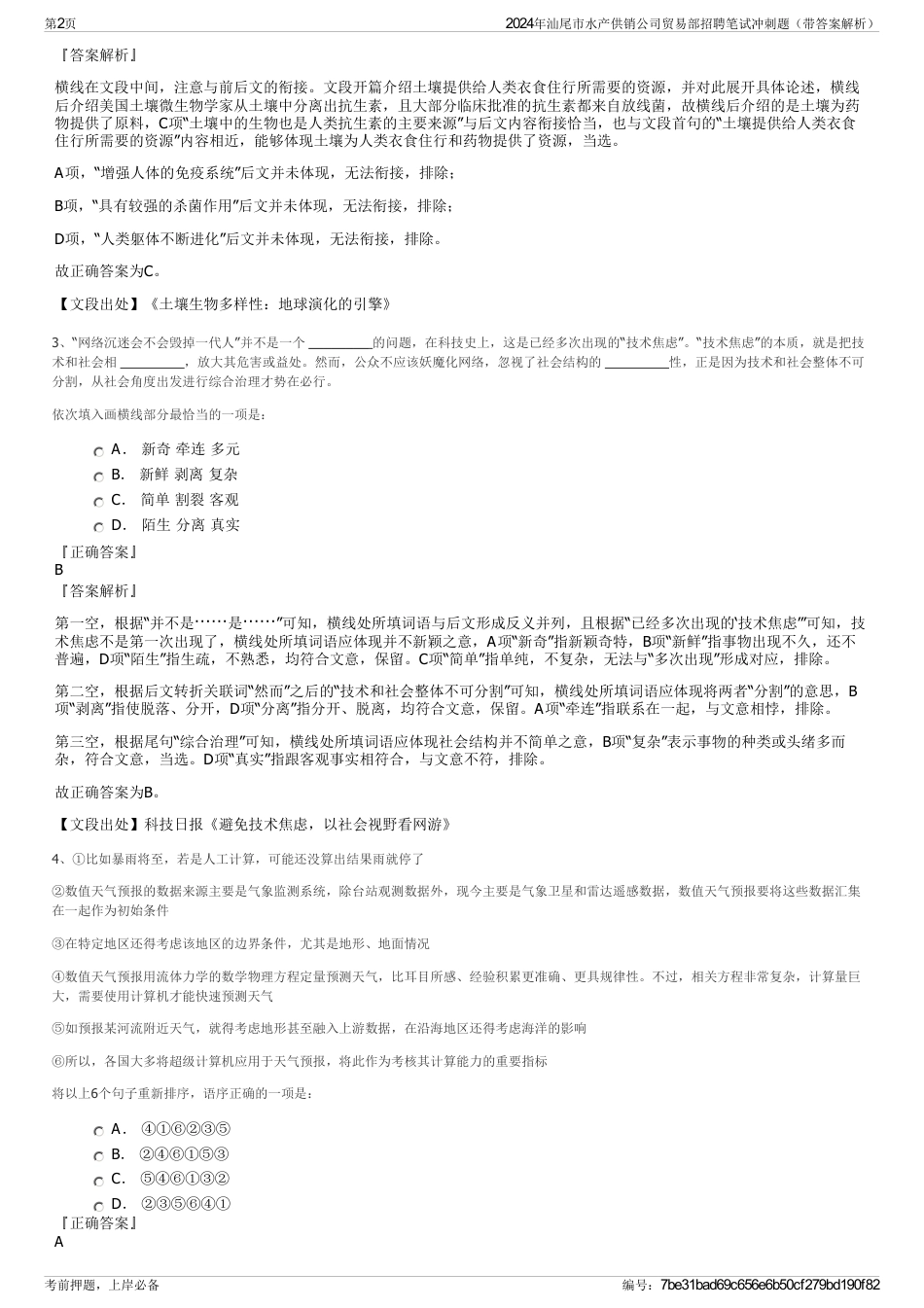 2024年汕尾市水产供销公司贸易部招聘笔试冲刺题（带答案解析）_第2页