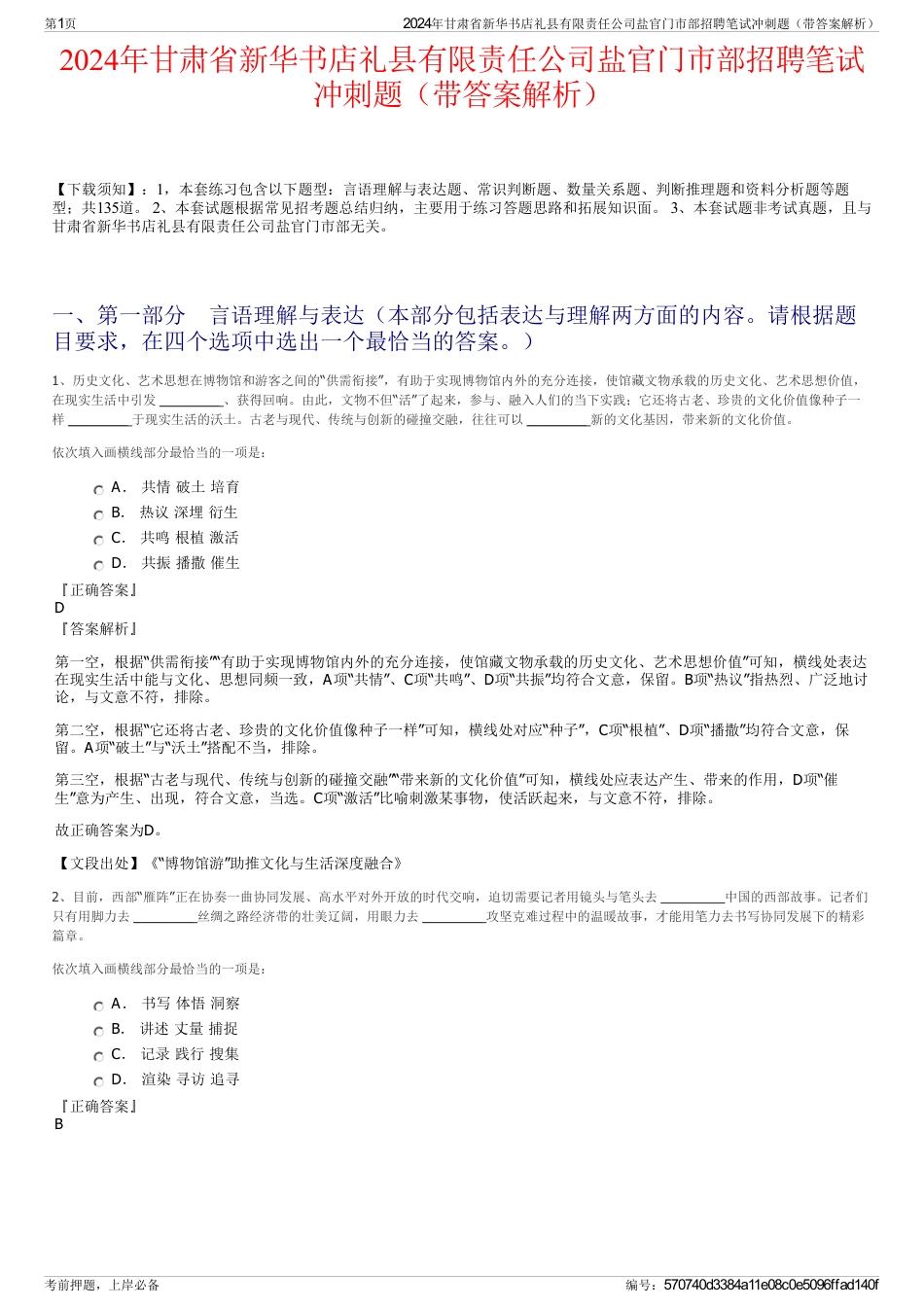 2024年甘肃省新华书店礼县有限责任公司盐官门市部招聘笔试冲刺题（带答案解析）_第1页