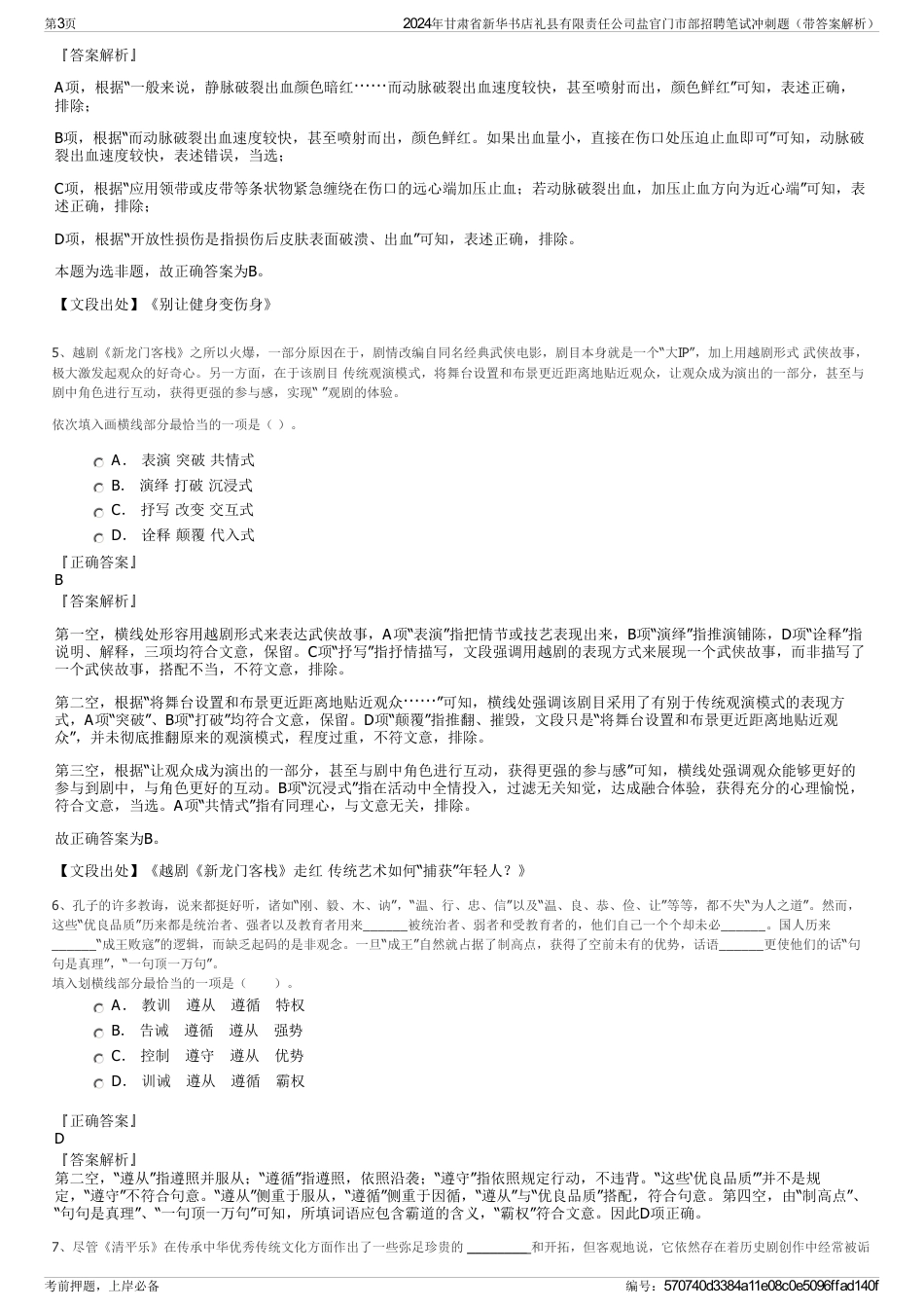 2024年甘肃省新华书店礼县有限责任公司盐官门市部招聘笔试冲刺题（带答案解析）_第3页