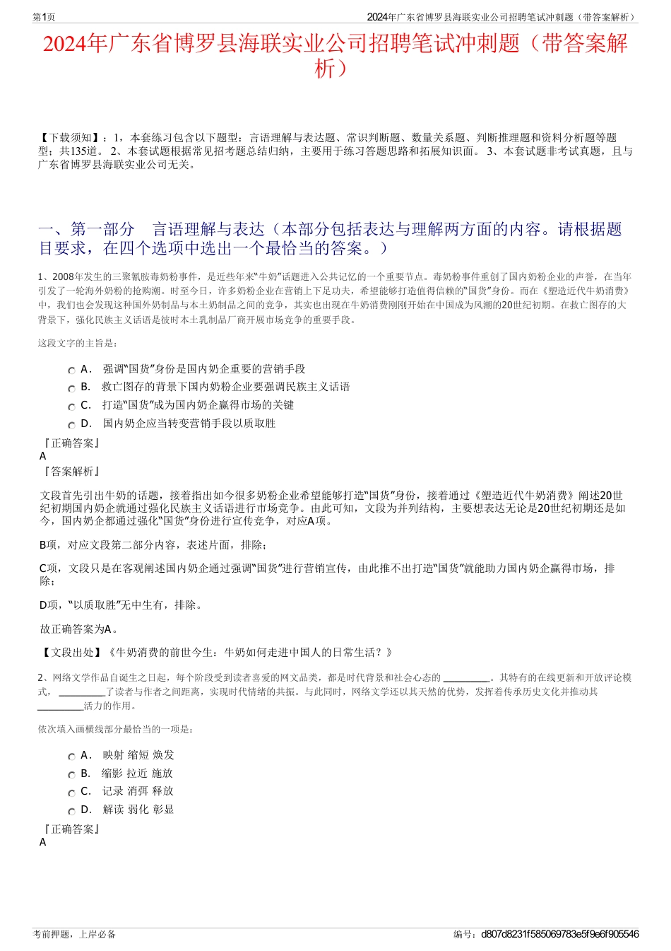 2024年广东省博罗县海联实业公司招聘笔试冲刺题（带答案解析）_第1页