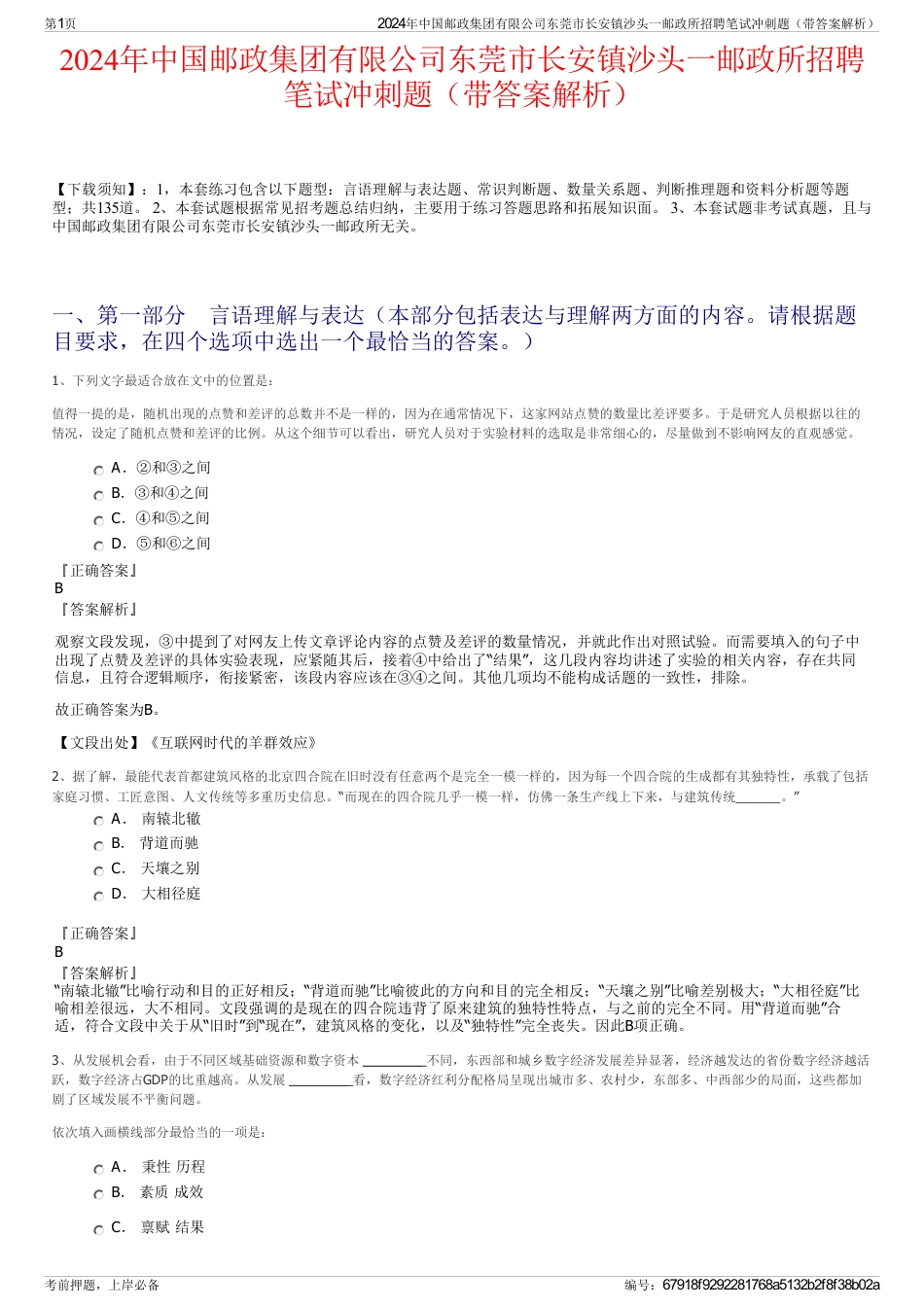 2024年中国邮政集团有限公司东莞市长安镇沙头一邮政所招聘笔试冲刺题（带答案解析）_第1页