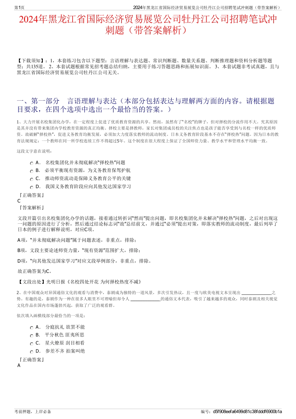 2024年黑龙江省国际经济贸易展览公司牡丹江公司招聘笔试冲刺题（带答案解析）_第1页