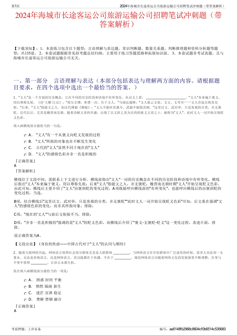 2024年海城市长途客运公司旅游运输公司招聘笔试冲刺题（带答案解析）_第1页