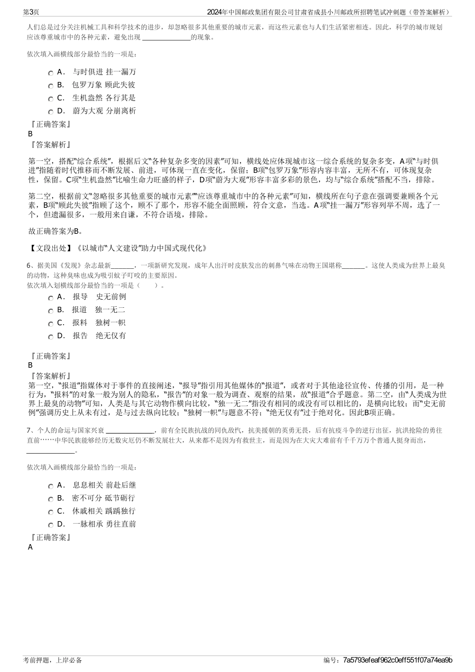 2024年中国邮政集团有限公司甘肃省成县小川邮政所招聘笔试冲刺题（带答案解析）_第3页