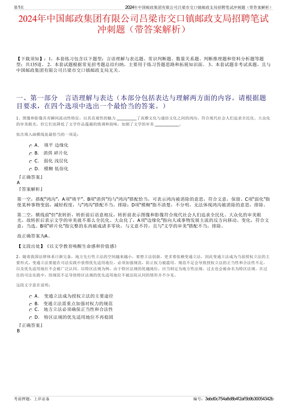 2024年中国邮政集团有限公司吕梁市交口镇邮政支局招聘笔试冲刺题（带答案解析）_第1页