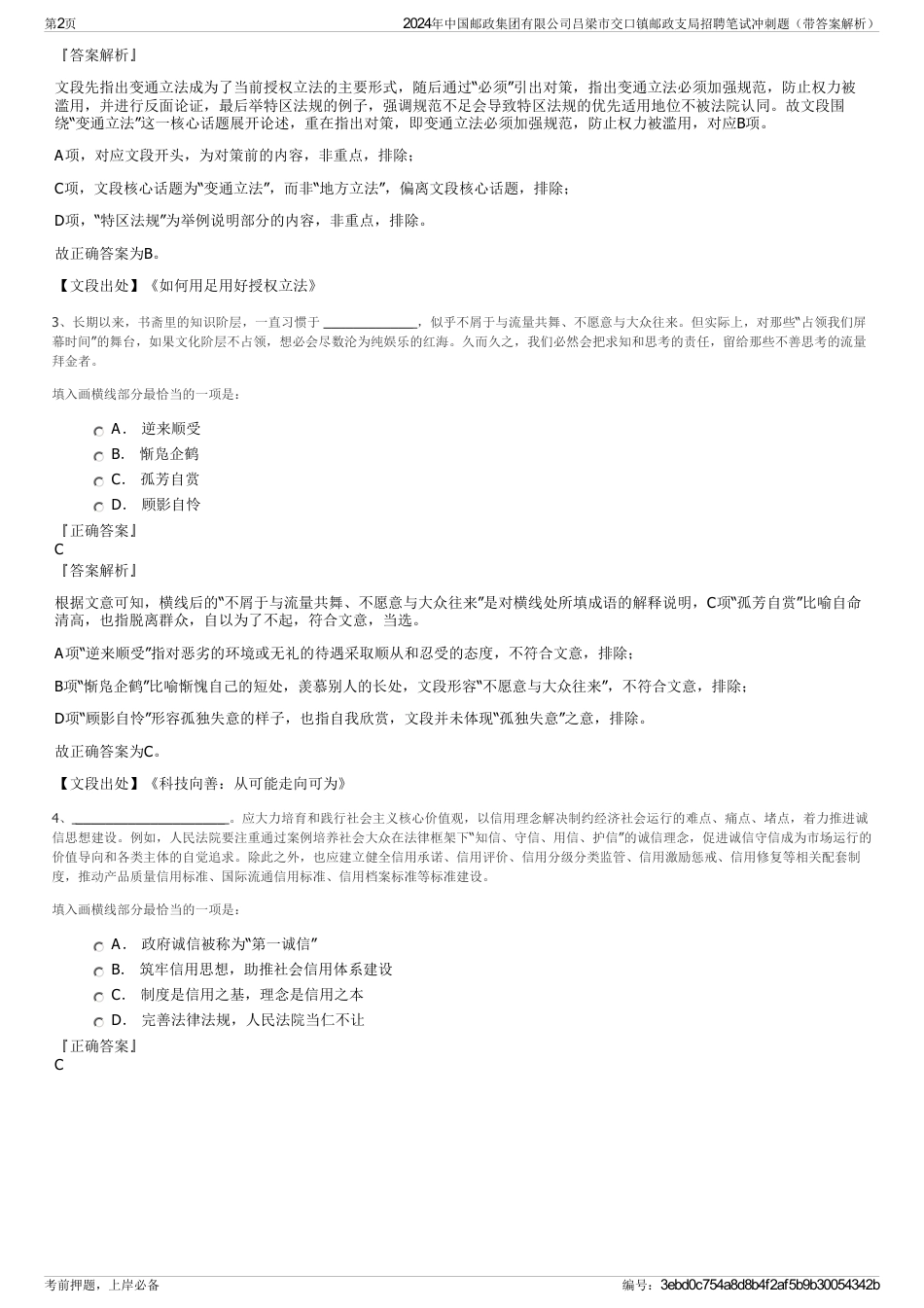 2024年中国邮政集团有限公司吕梁市交口镇邮政支局招聘笔试冲刺题（带答案解析）_第2页