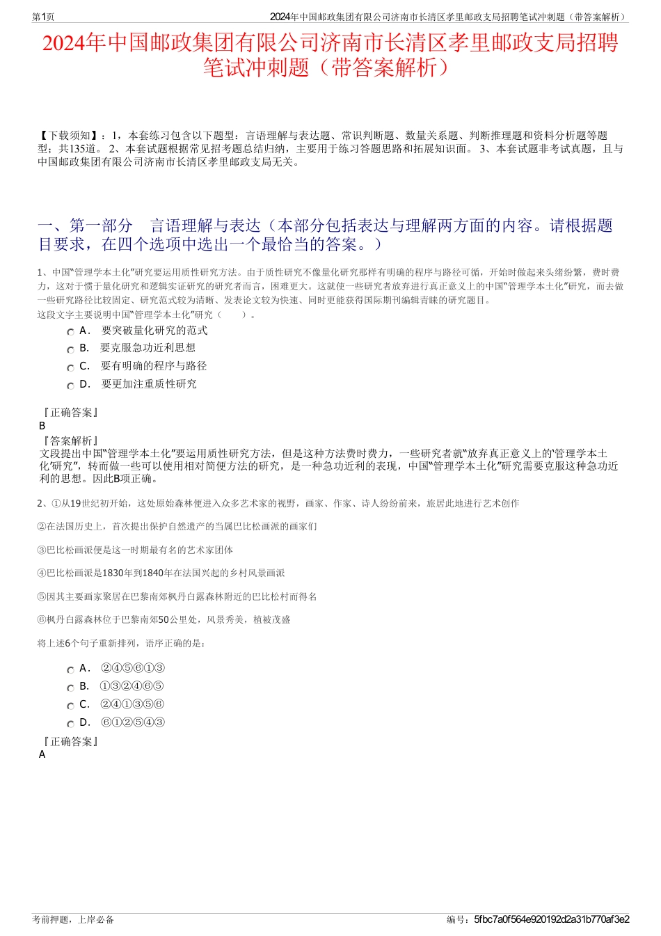 2024年中国邮政集团有限公司济南市长清区孝里邮政支局招聘笔试冲刺题（带答案解析）_第1页