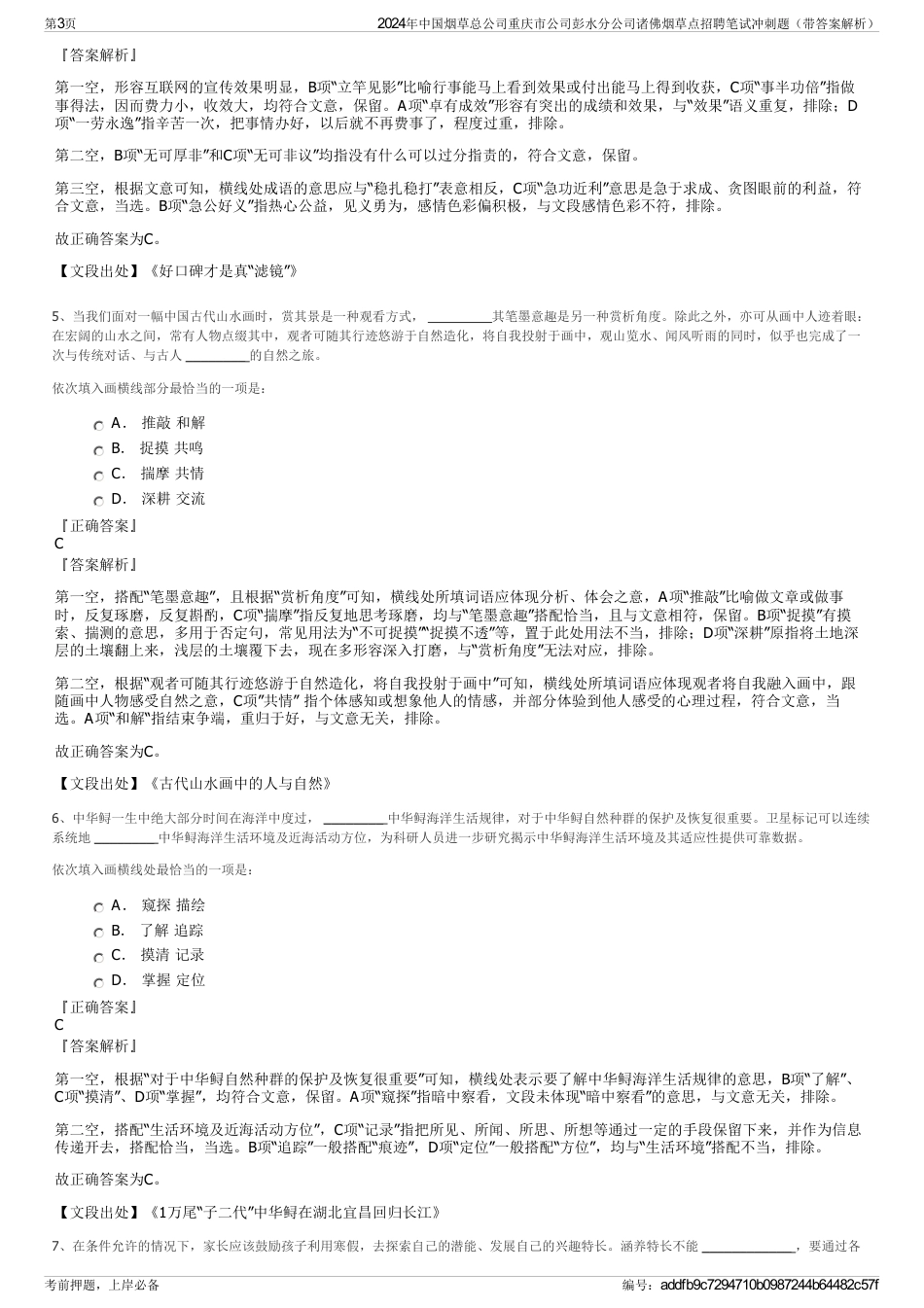 2024年中国烟草总公司重庆市公司彭水分公司诸佛烟草点招聘笔试冲刺题（带答案解析）_第3页