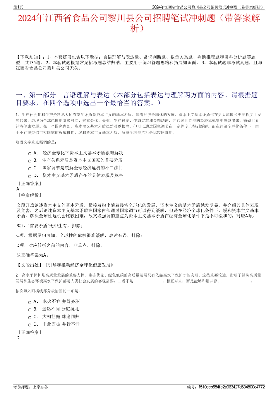 2024年江西省食品公司黎川县公司招聘笔试冲刺题（带答案解析）_第1页