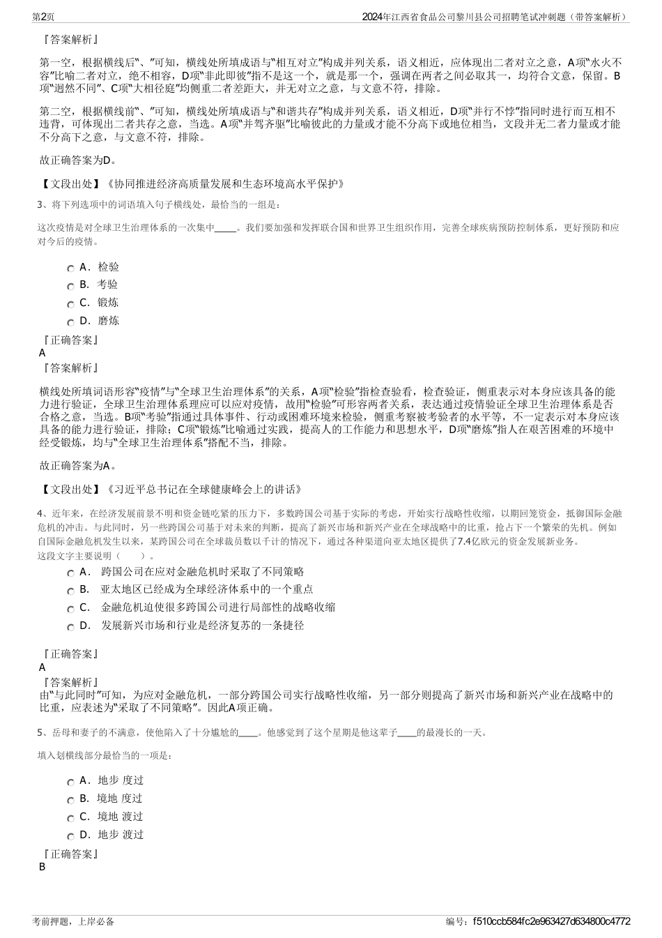 2024年江西省食品公司黎川县公司招聘笔试冲刺题（带答案解析）_第2页