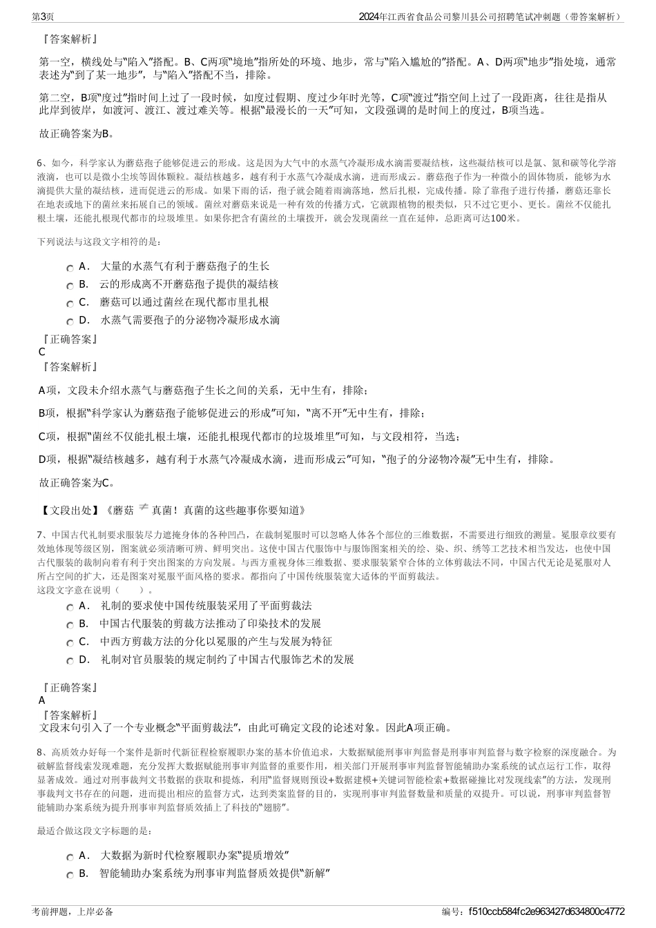 2024年江西省食品公司黎川县公司招聘笔试冲刺题（带答案解析）_第3页