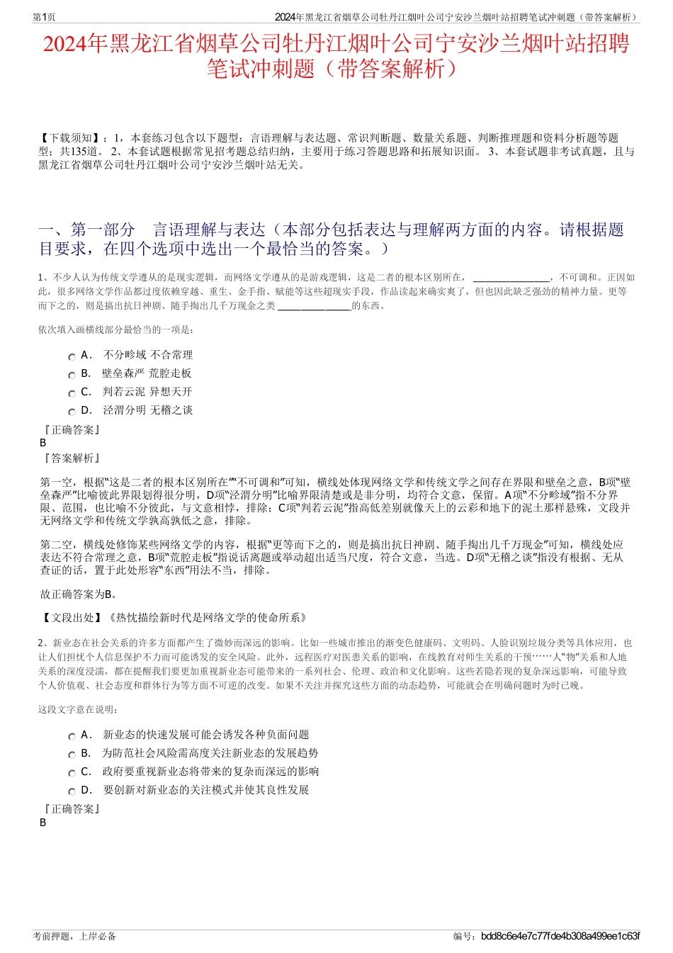 2024年黑龙江省烟草公司牡丹江烟叶公司宁安沙兰烟叶站招聘笔试冲刺题（带答案解析）_第1页