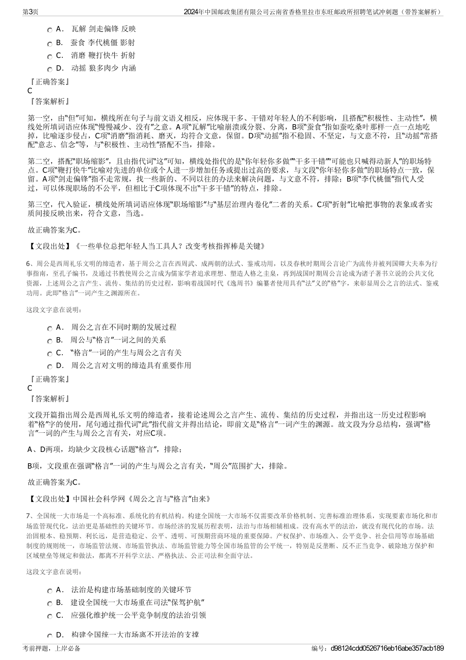 2024年中国邮政集团有限公司云南省香格里拉市东旺邮政所招聘笔试冲刺题（带答案解析）_第3页