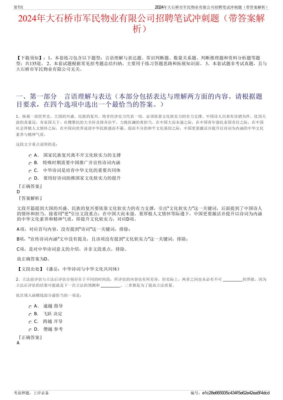 2024年大石桥市军民物业有限公司招聘笔试冲刺题（带答案解析）_第1页