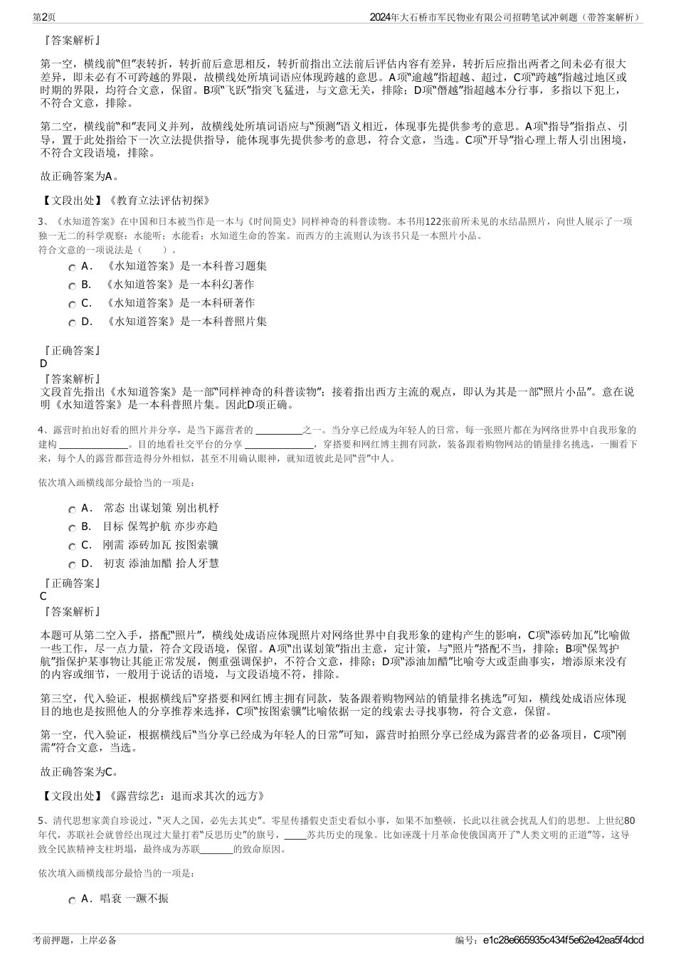 2024年大石桥市军民物业有限公司招聘笔试冲刺题（带答案解析）_第2页