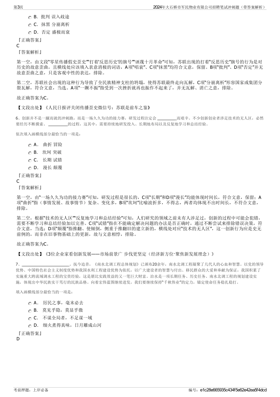 2024年大石桥市军民物业有限公司招聘笔试冲刺题（带答案解析）_第3页