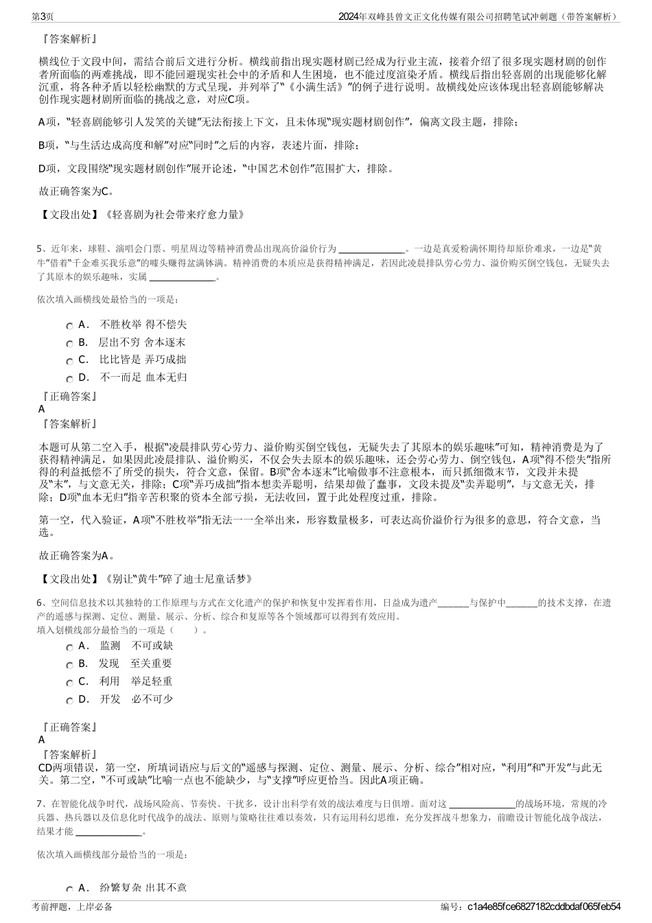 2024年双峰县曾文正文化传媒有限公司招聘笔试冲刺题（带答案解析）_第3页