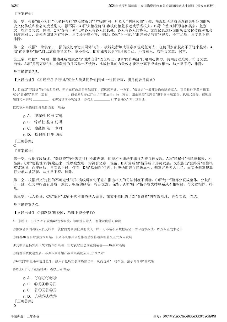 2024年博罗县福田润生废旧物资回收有限公司招聘笔试冲刺题（带答案解析）_第2页