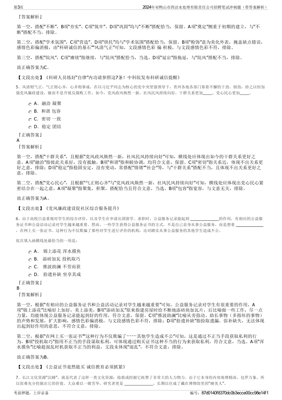 2024年双鸭山市四洁水处理有限责任公司招聘笔试冲刺题（带答案解析）_第3页