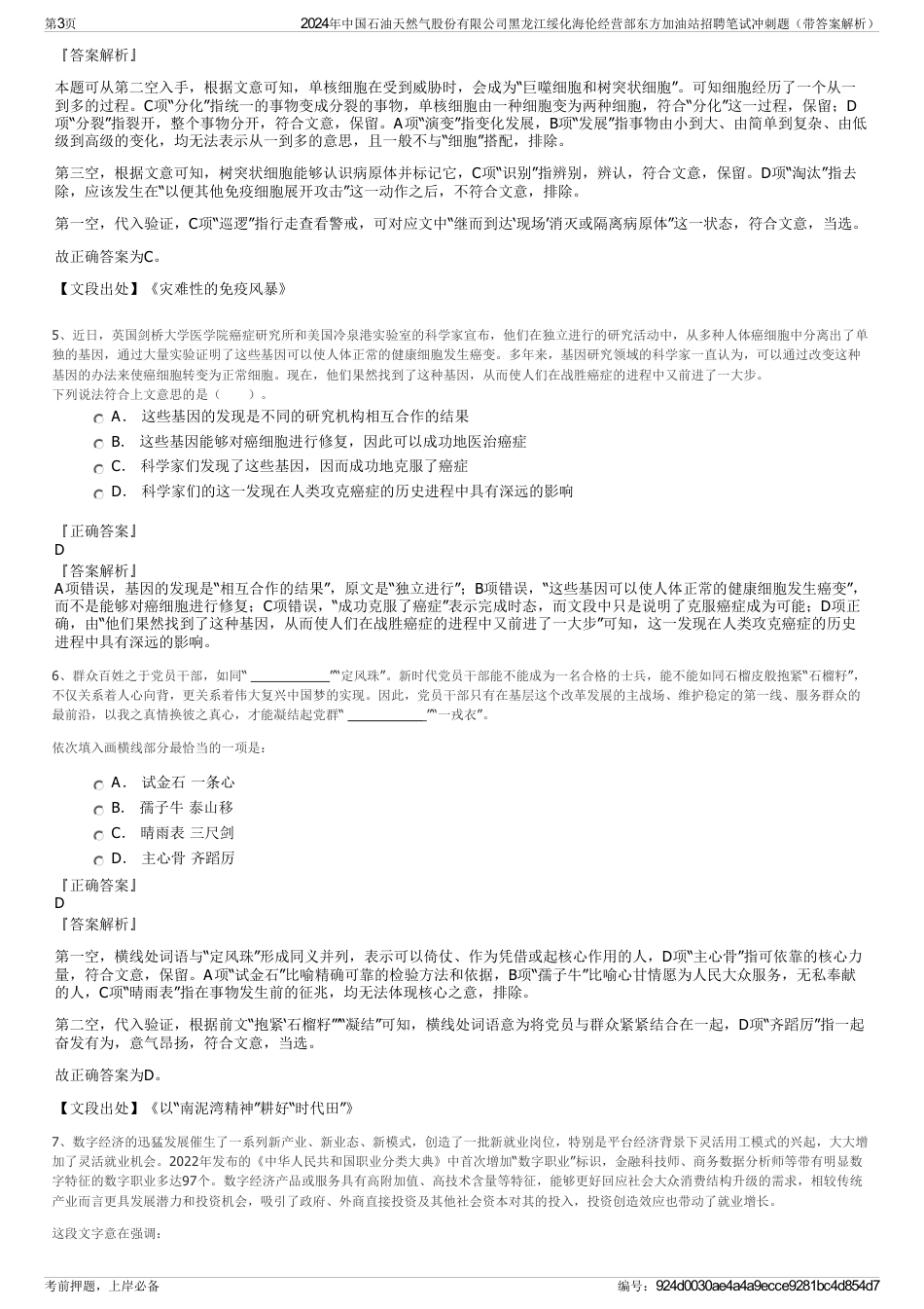 2024年中国石油天然气股份有限公司黑龙江绥化海伦经营部东方加油站招聘笔试冲刺题（带答案解析）_第3页