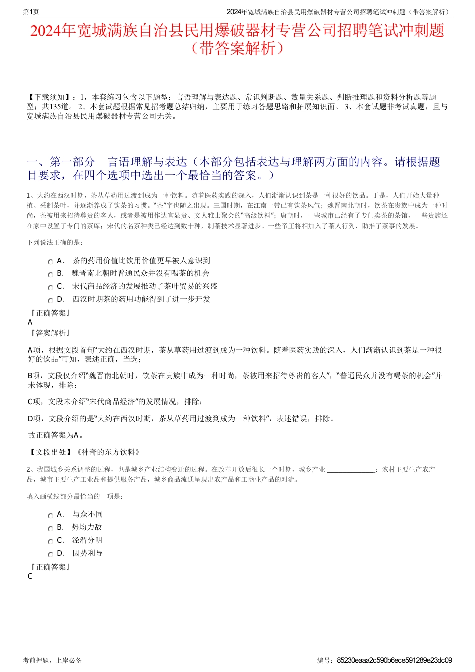 2024年宽城满族自治县民用爆破器材专营公司招聘笔试冲刺题（带答案解析）_第1页