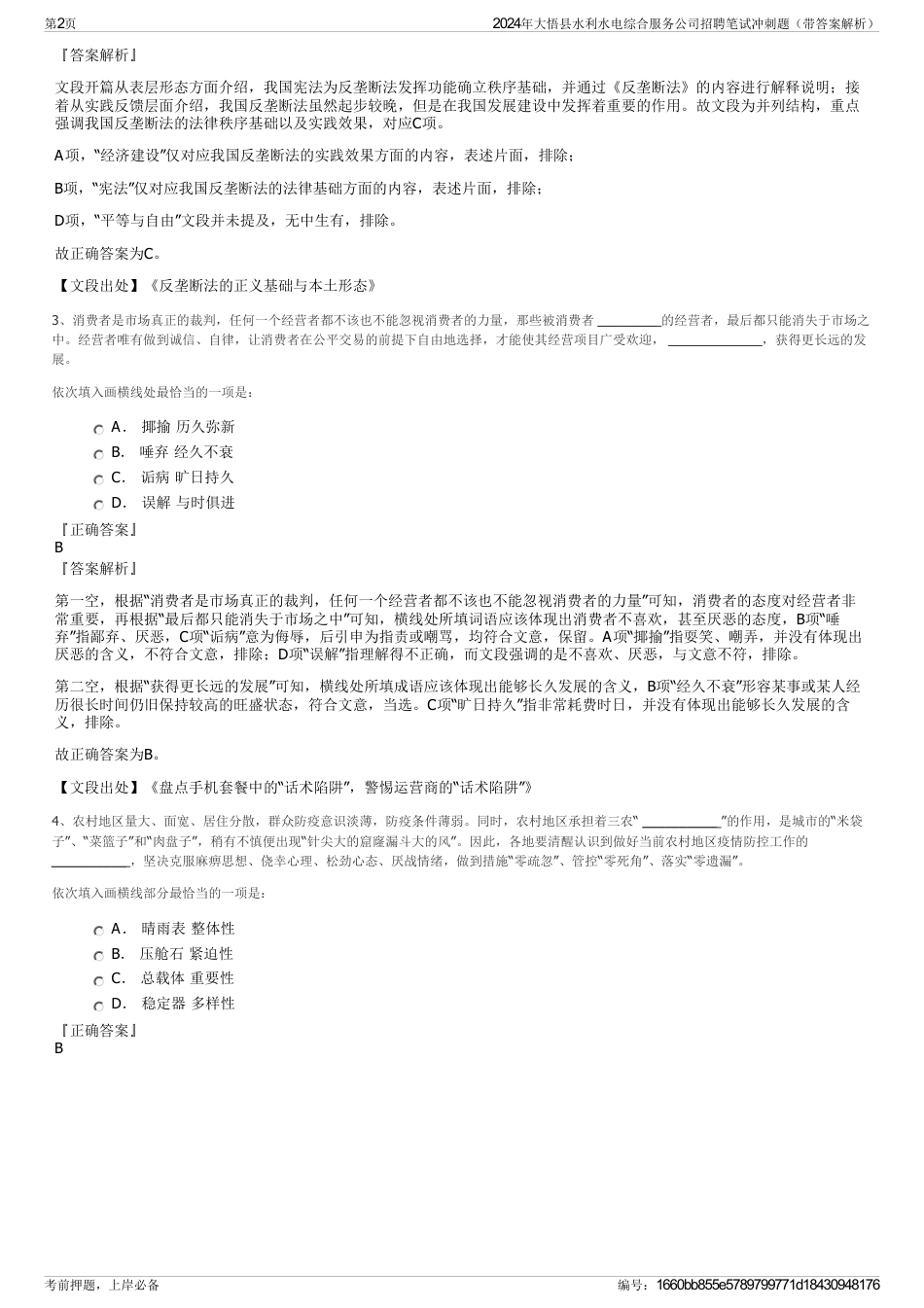 2024年大悟县水利水电综合服务公司招聘笔试冲刺题（带答案解析）_第2页