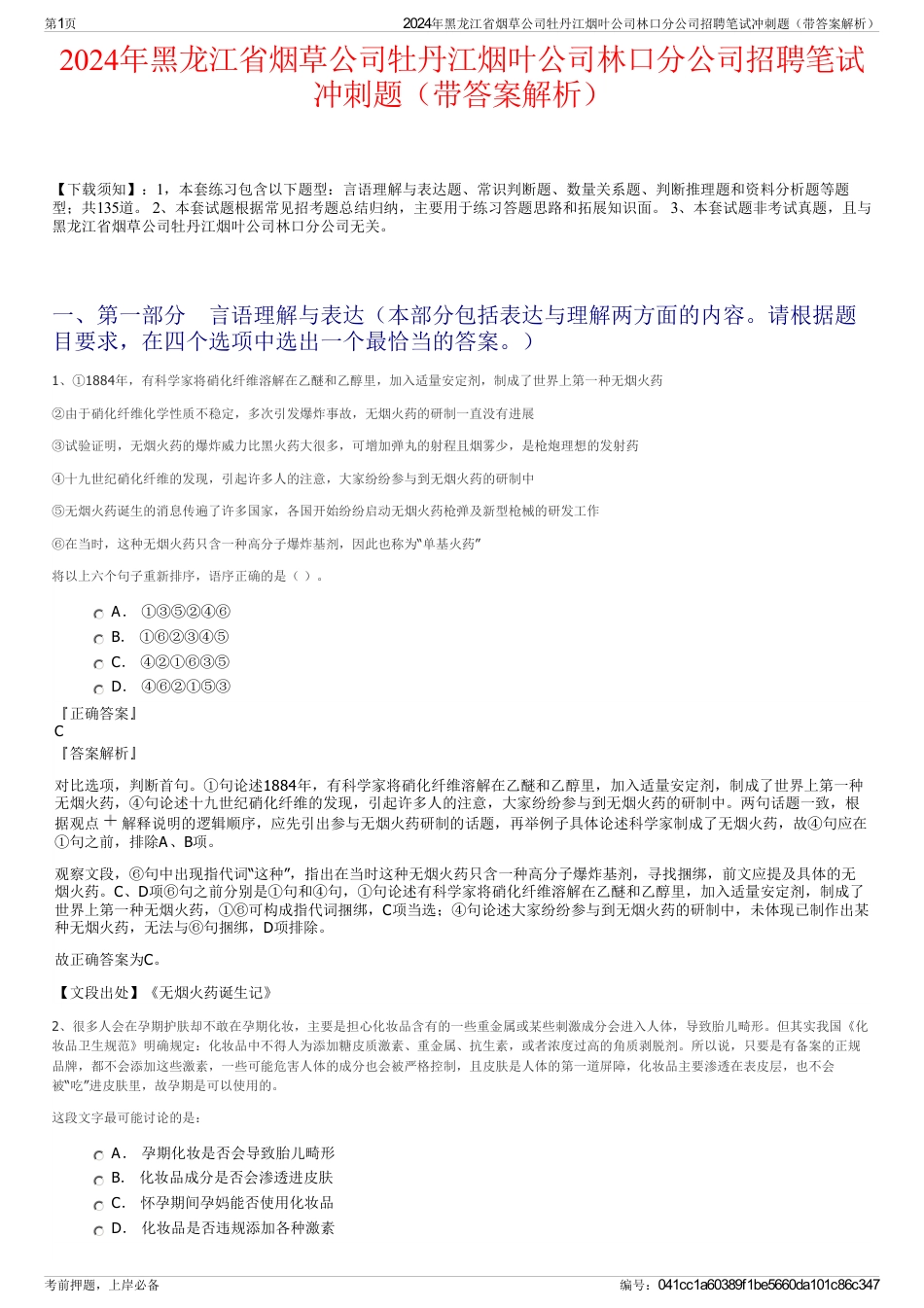 2024年黑龙江省烟草公司牡丹江烟叶公司林口分公司招聘笔试冲刺题（带答案解析）_第1页