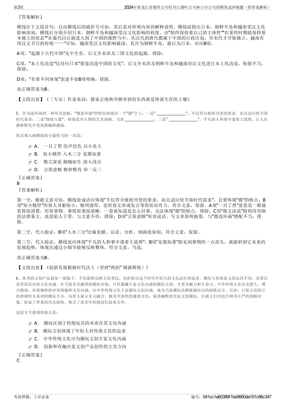 2024年黑龙江省烟草公司牡丹江烟叶公司林口分公司招聘笔试冲刺题（带答案解析）_第3页