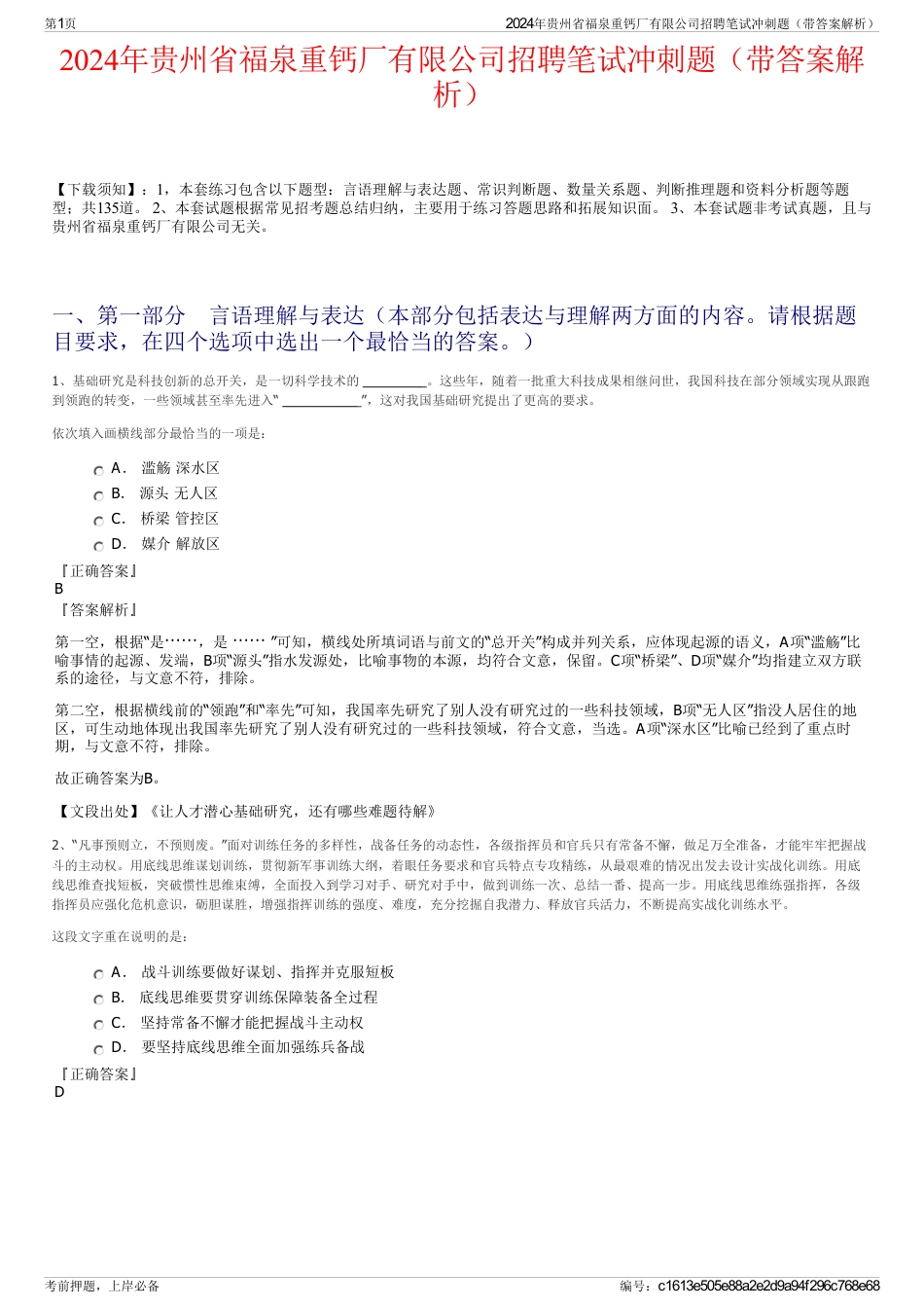 2024年贵州省福泉重钙厂有限公司招聘笔试冲刺题（带答案解析）_第1页