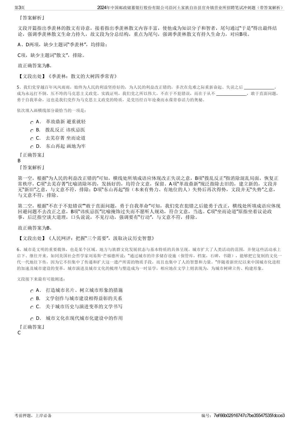 2024年中国邮政储蓄银行股份有限公司沿河土家族自治县官舟镇营业所招聘笔试冲刺题（带答案解析）_第3页