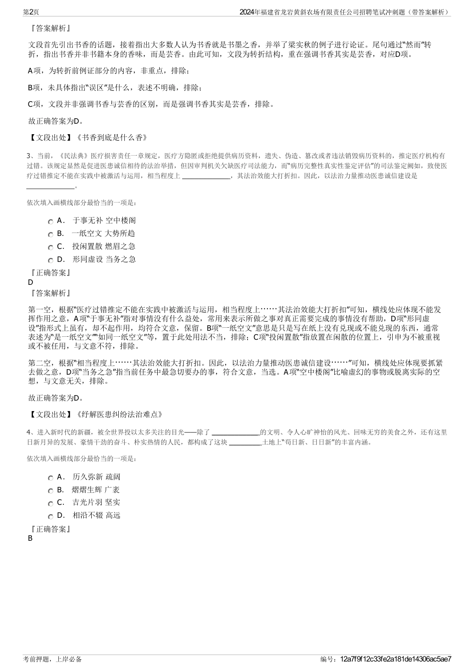 2024年福建省龙岩黄斜农场有限责任公司招聘笔试冲刺题（带答案解析）_第2页