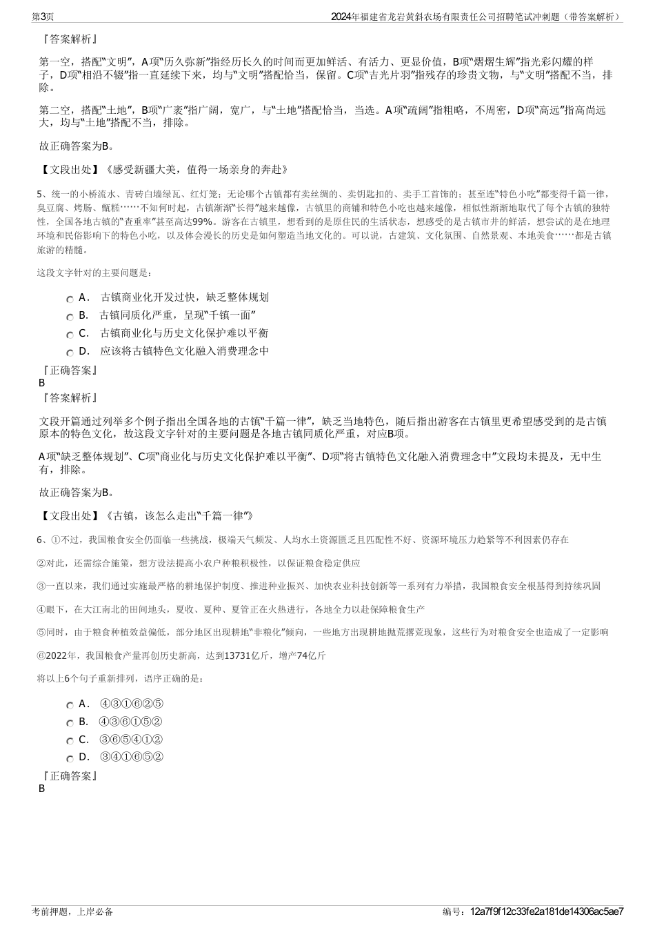 2024年福建省龙岩黄斜农场有限责任公司招聘笔试冲刺题（带答案解析）_第3页