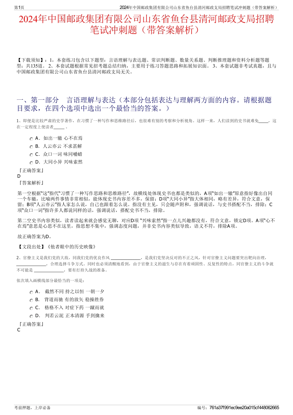 2024年中国邮政集团有限公司山东省鱼台县清河邮政支局招聘笔试冲刺题（带答案解析）_第1页