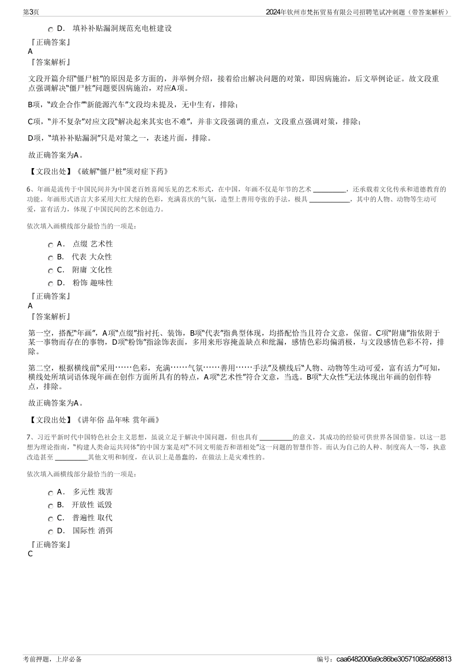 2024年钦州市梵拓贸易有限公司招聘笔试冲刺题（带答案解析）_第3页