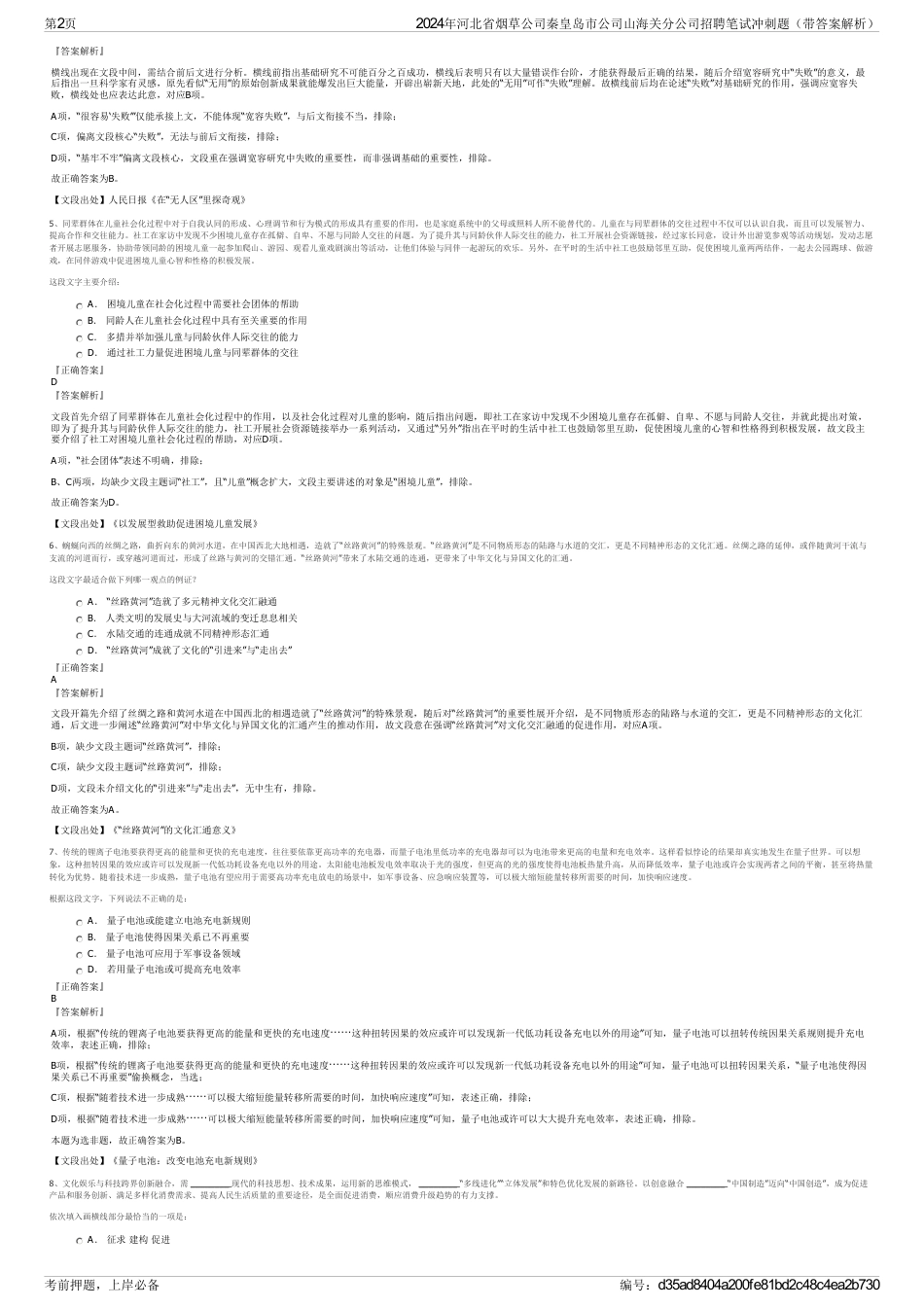 2024年河北省烟草公司秦皇岛市公司山海关分公司招聘笔试冲刺题（带答案解析）_第2页