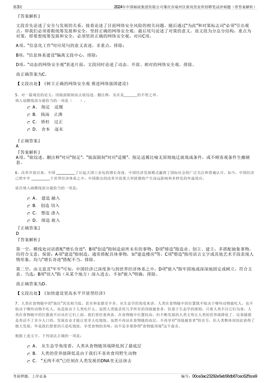 2024年中国邮政集团有限公司肇庆市端州区黄岗营业所招聘笔试冲刺题（带答案解析）_第3页