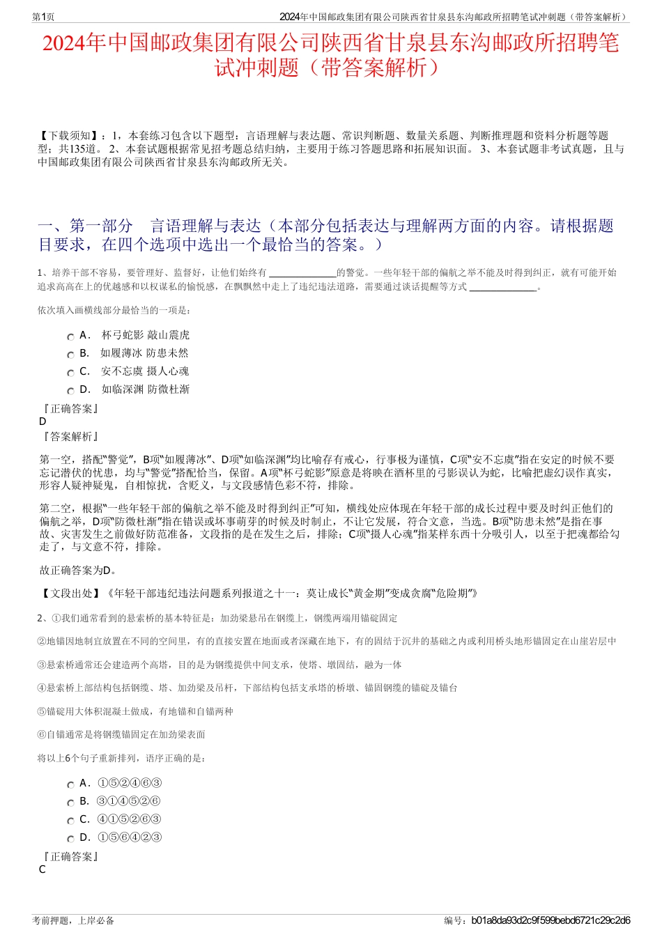 2024年中国邮政集团有限公司陕西省甘泉县东沟邮政所招聘笔试冲刺题（带答案解析）_第1页