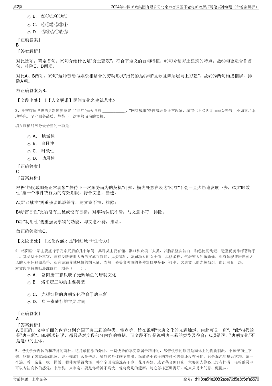 2024年中国邮政集团有限公司北京市密云区不老屯邮政所招聘笔试冲刺题（带答案解析）_第2页