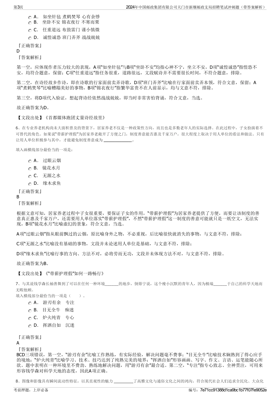 2024年中国邮政集团有限公司天门市新堰邮政支局招聘笔试冲刺题（带答案解析）_第3页