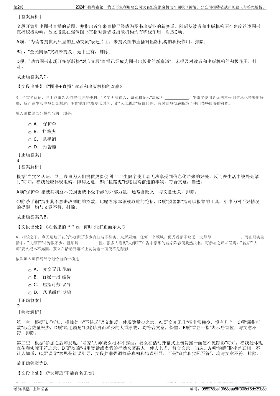 2024年邯郸市第一物资再生利用总公司大名汇宝报废机动车回收（拆解）分公司招聘笔试冲刺题（带答案解析）_第2页