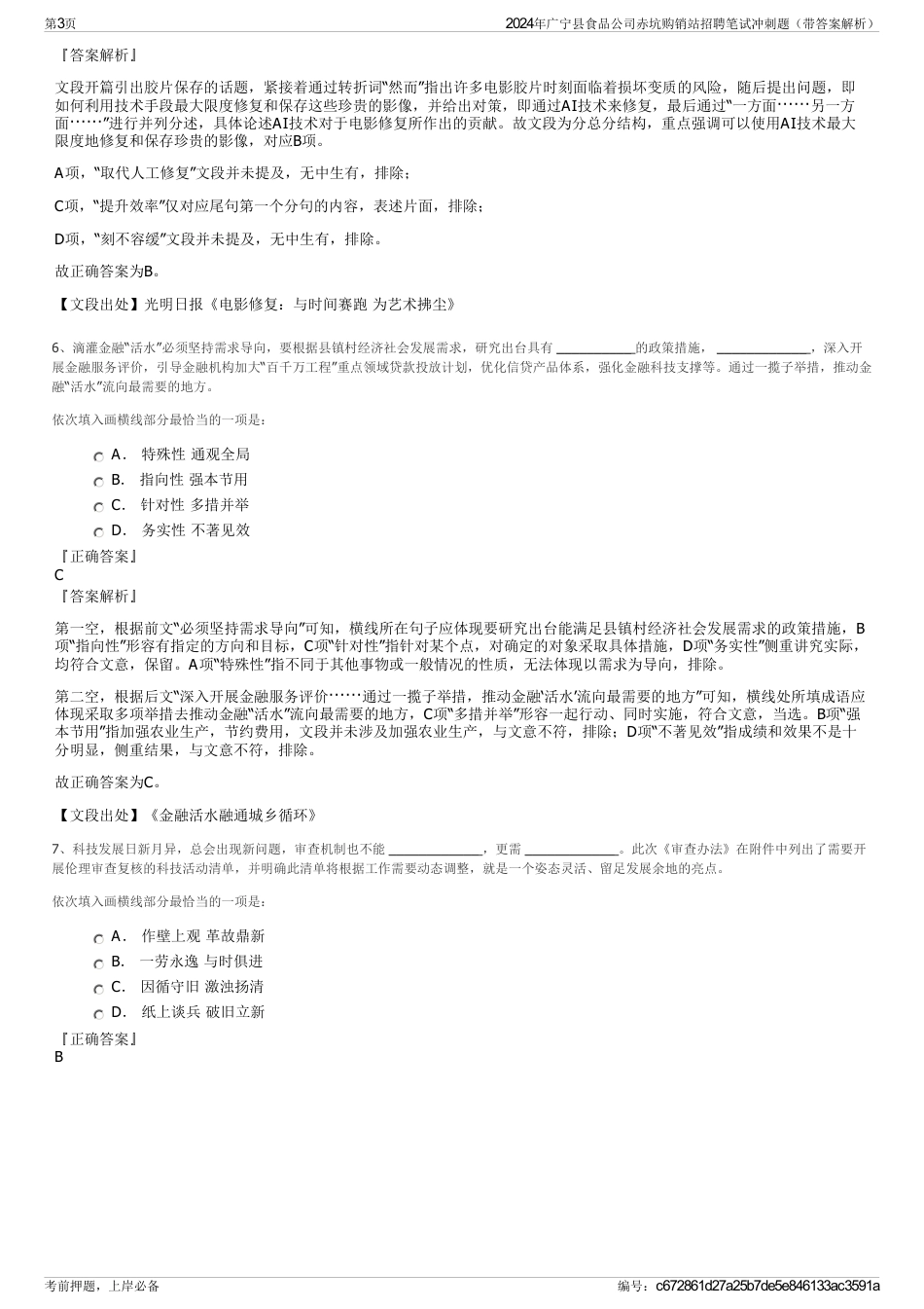 2024年广宁县食品公司赤坑购销站招聘笔试冲刺题（带答案解析）_第3页