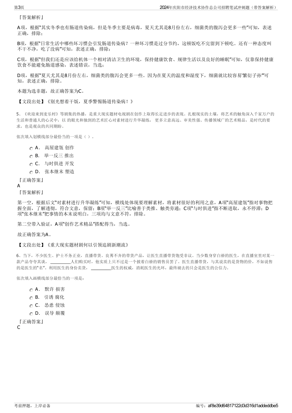 2024年庆阳市经济技术协作总公司招聘笔试冲刺题（带答案解析）_第3页