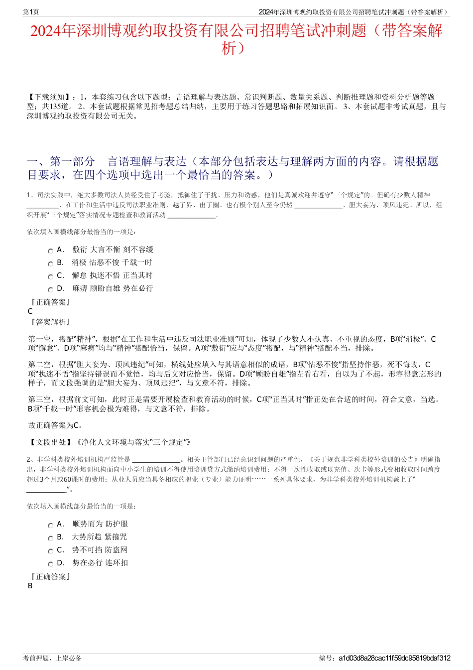 2024年深圳博观约取投资有限公司招聘笔试冲刺题（带答案解析）_第1页
