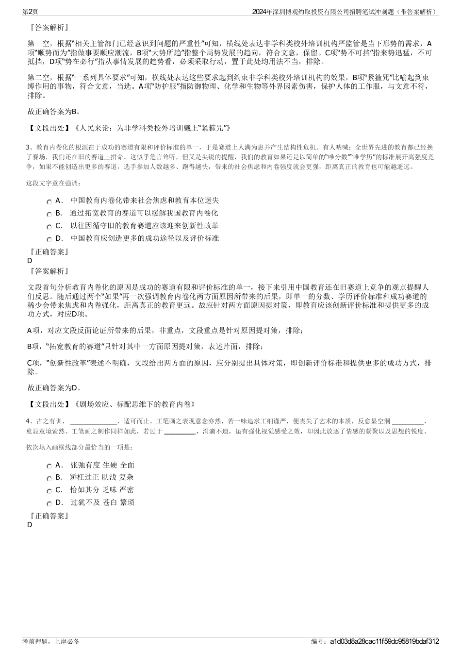 2024年深圳博观约取投资有限公司招聘笔试冲刺题（带答案解析）_第2页