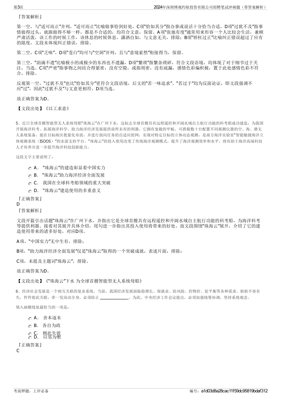 2024年深圳博观约取投资有限公司招聘笔试冲刺题（带答案解析）_第3页
