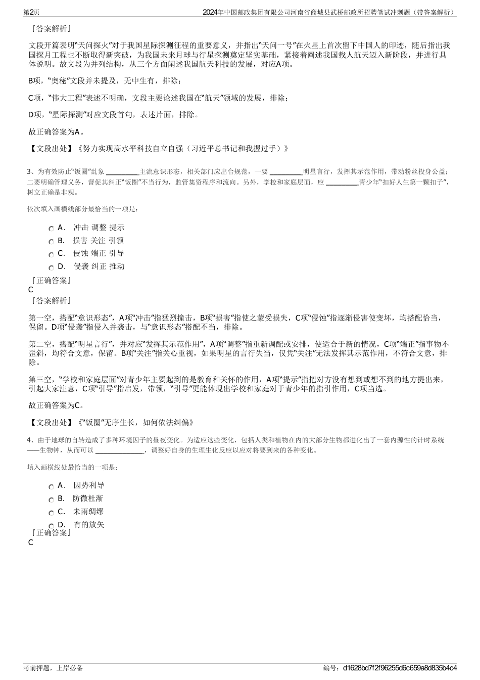 2024年中国邮政集团有限公司河南省商城县武桥邮政所招聘笔试冲刺题（带答案解析）_第2页