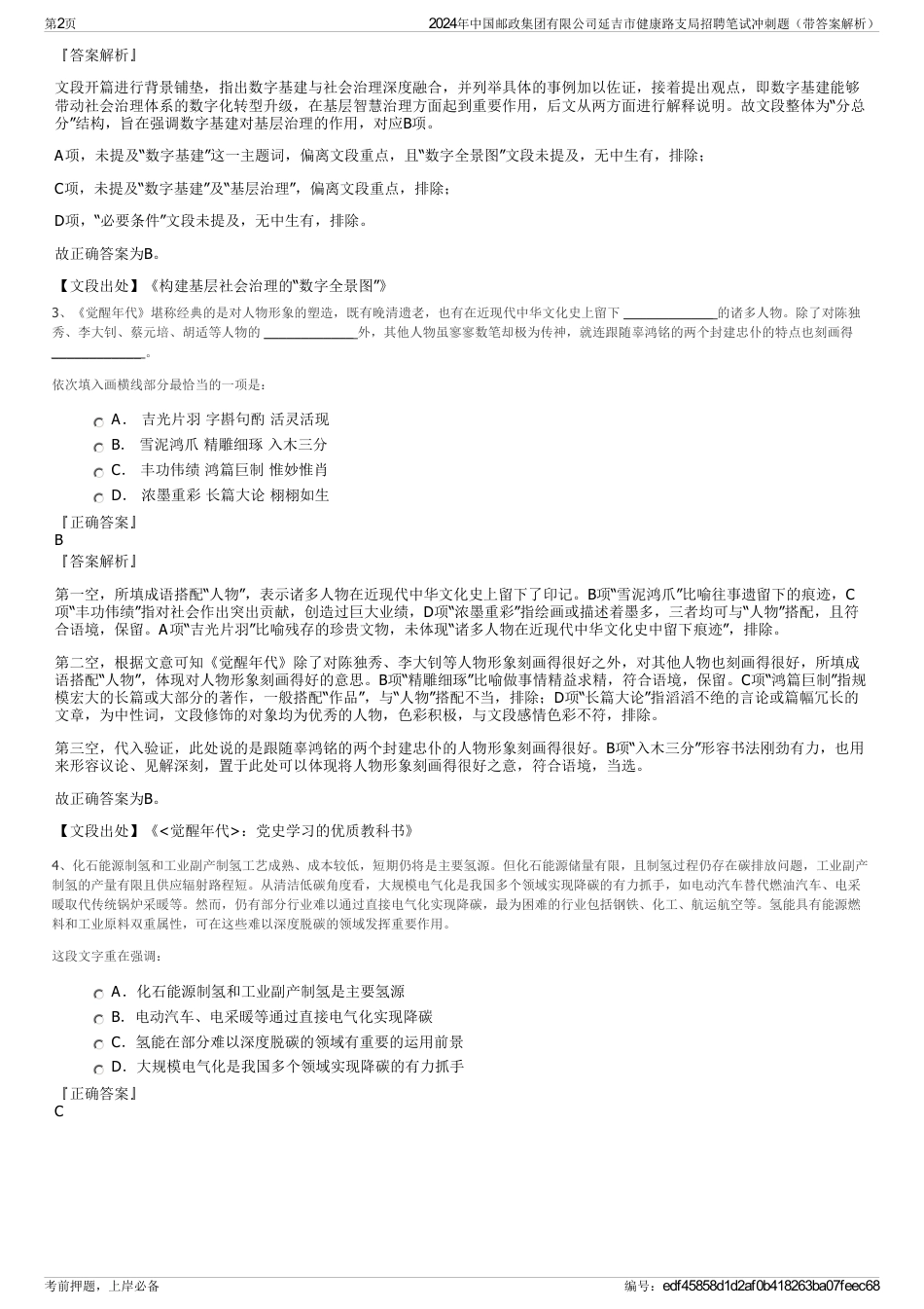 2024年中国邮政集团有限公司延吉市健康路支局招聘笔试冲刺题（带答案解析）_第2页